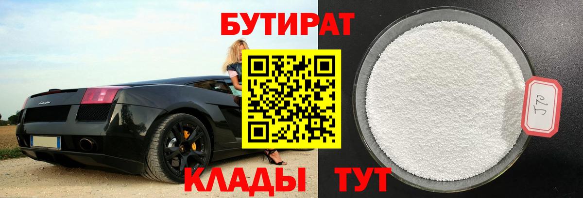 БУТИРАТ Butirat Троицк